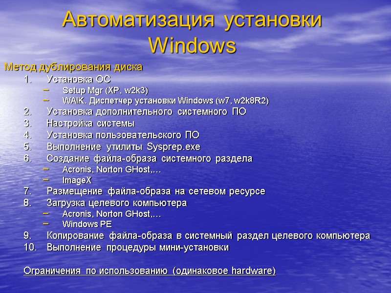 Автоматизация установки Windows Метод дублирования диска Установка ОС Setup Mgr (XP, w2k3) WAIK. Диспетчер